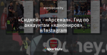 «Сидней» - «Арсенал». Гид по аккаунтам «канониров» в Instagram