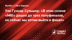 Уле Гуннар Сульшер: «В этом сезоне «МЮ» дошел до трех полуфиналов, но сейчас мы хотим выйти в финал»