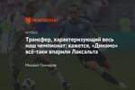Трансфер, характеризующий весь наш чемпионат: кажется, «Динамо» всё-таки впарили Лаксальта