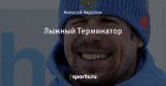 Лыжный Терминатор