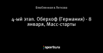 4-ый этап. Оберхоф (Германия) - 8 января, Масс-старты