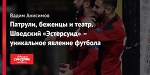 Патрули, беженцы и театр. Шведский «Эстерсунд» – уникальное явление футбола