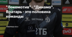 "Локомотив" - "Динамо". Вратарь - это половина команды