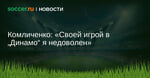 Комличенко: Своей игрой в Динамо я недоволен