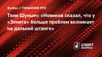 Тони Шуньич: «Новиков сказал, что у «Зенита» больше проблем возникает на дальней штанге»