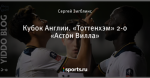 Кубок Англии. «Тоттенхэм» 2-0 «Астон Вилла»