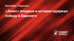 «Зенит» впервые в истории одержал победу в Евролиге