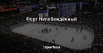 Форт Непобеждённый