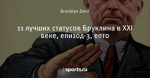 11 лучших статусов Бруклина в XXI веке, епизод-3, епто