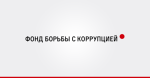 Фонд борьбы с коррупцией