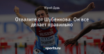 Отвалите от Шубенкова. Он все делает правильно