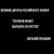 Вячеслав Быков, Олег Знарок, Александр Семин, Александр Радулов, Андрей Назаров, Максим Сушинский, Михаил Анисин, Игорь Захаркин, Виталий Прошкин, Евгений Кузнецов, Александр Медведев, Владислав Третьяк, Владимир Крикунов, Владимир Плющев, судьи