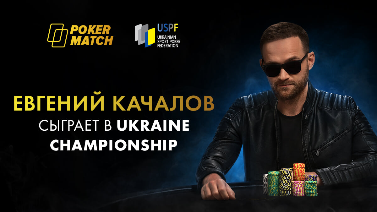 турнирный покер, Евгений Качалов, PokerMatch турнирный покер, Евгений Качалов, PokerMatch