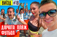женский футбол, Трендец, пляжный футбол