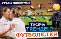 Юлия Форсюк, Трендец, видео, женский футбол