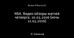 НБА. Видео-обзоры матчей четверга. 10.03.2016 (ночь 11.03.2016)