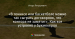 «В теннисе или баскетболе можно так сыграть договорняк, что контора не заметит». Как все устроено у букмекеров