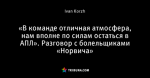 «В команде отличная атмосфера, нам вполне по силам остаться в АПЛ». Разговор с болельщиками «Норвича»