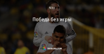 Победа без игры