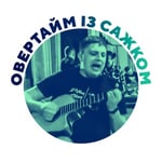 Овертайм із Сажком