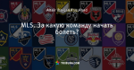 MLS. За какую команду начать болеть? - Major League Soccer (MLS) - Блоги - ua.tribuna.com
