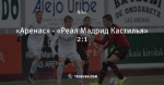 «Аренас» - «Реал Мадрид Кастилья» 2:1