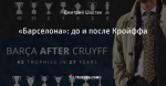 «Барселона»: до и после Кройффа