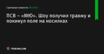 ПСВ – «МЮ». Шоу получил травму и покинул поле на носилках - Футбол - ua.tribuna.com