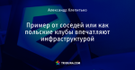 Пример от соседей или как польские клубы впечатляют инфраструктурой