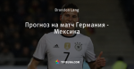 Прогноз на матч Германия - Мексика