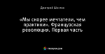 «Мы скорее мечтатели, чем практики». Французская революция. Первая часть