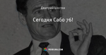 Сегодня Сабо 76!