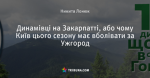 Динамівці на Закарпатті, або чому Київ цього сезону має вболівати за Ужгород
