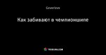 Как забивают в чемпионшипе