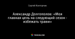 Александр Долгополов: «Моя главная цель на следующий сезон - избежать травм»