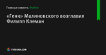 «Генк» Малиновского возглавил Филипп Клеман
