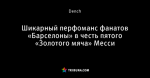 Шикарный перфоманс фанатов «Барселоны» в честь пятого «Золотого мяча» Месси