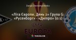 «Ліга Європи. День 2» Група G: «Русенборг» - «Дніпро» (0:1)