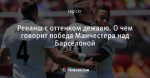Реванш с оттенком дежавю. О чем говорит победа Манчестера над Барселоной