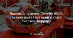 Лакомый кусочек. Почему Жюль Бьянки имеет все шансы стать пилотом Феррари