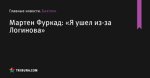 «Я ушел из-за Логинова», сообщает Мартен Фуркад - Биатлон - ua.tribuna.com