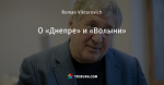 О «Днепре» и «Волыни»