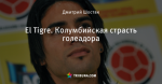 El Tigre. Колумбийская страсть голеадора