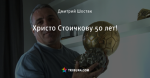 Христо Стоичкову 50 лет!