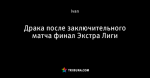 Драка после заключительного матча финал Экстра Лиги
