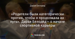 «Родители были категорически против, чтобы я продолжала их путь». Дарья Белодед – о начале спортивной карьеры