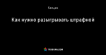 Как нужно разыгрывать штрафной