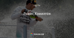 Льюис Хэмилтон