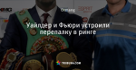 Уайлдер и Фьюри устроили перепалку в ринге