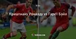 Криштиану Роналду vs Гарет Бэйл